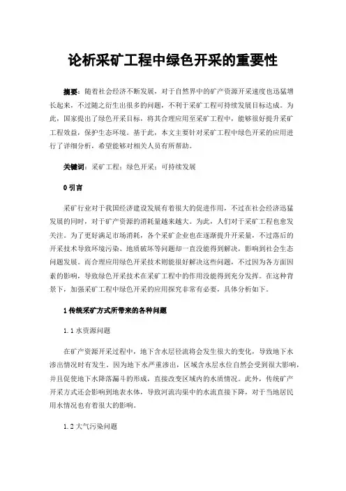 论析采矿工程中绿色开采的重要性