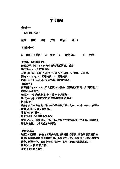 人教版语文必修一、二重点字词