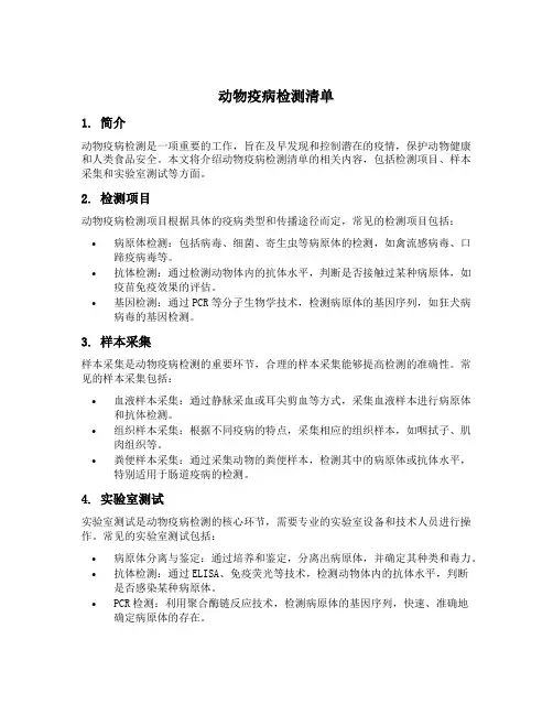 动物疫病检测清单