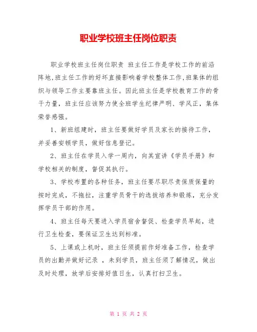 职业学校班主任岗位职责