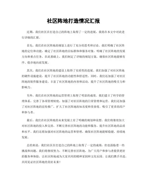社区阵地打造情况汇报