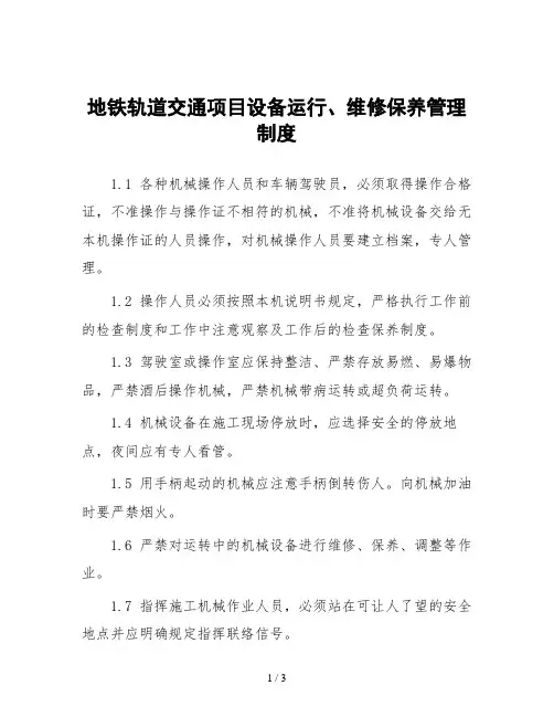 地铁轨道交通项目设备运行、维修保养管理制度