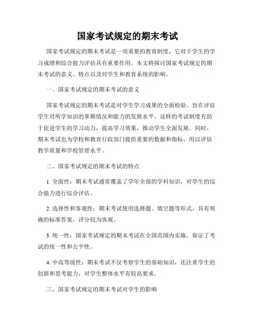 国家考试规定的期末考试