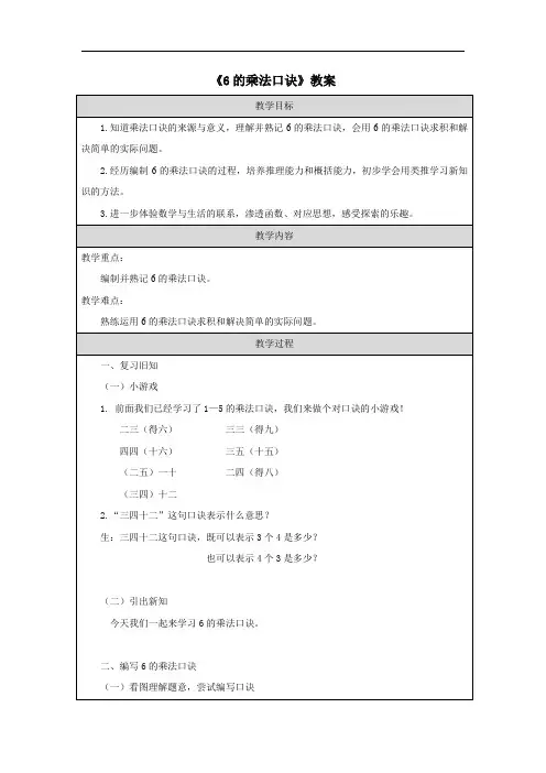 《6的乘法口诀》教案