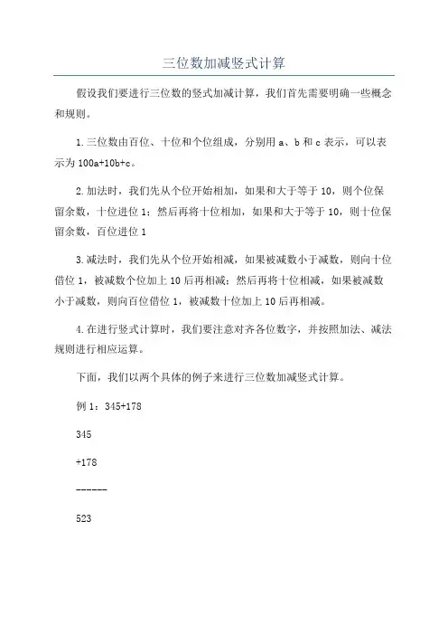 三位数加减竖式计算