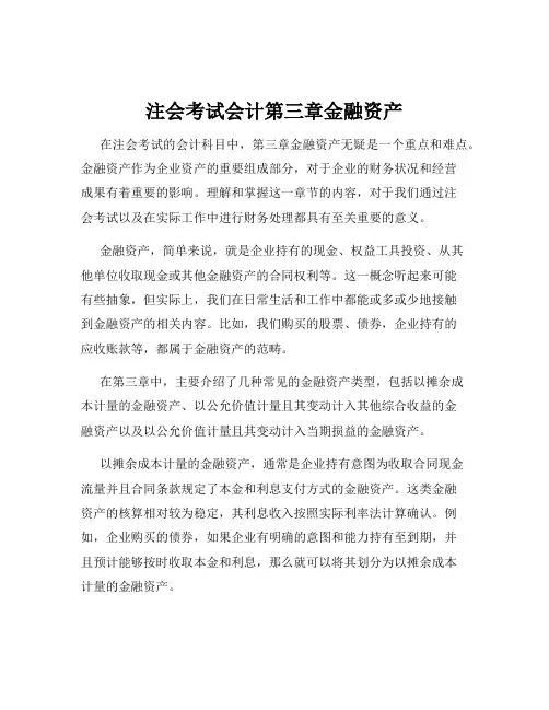 注会考试会计第三章金融资产