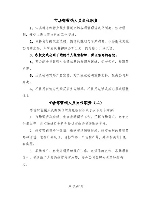 市场部营销人员岗位职责（五篇）
