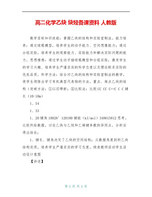 高二化学乙炔 炔烃备课资料 人教版