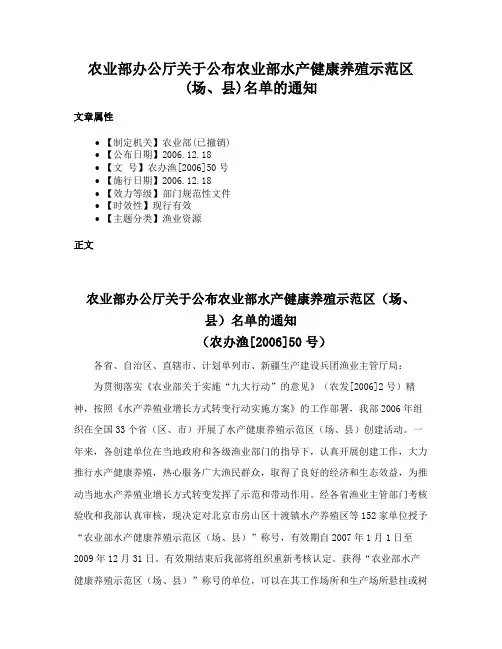 农业部办公厅关于公布农业部水产健康养殖示范区(场、县)名单的通知
