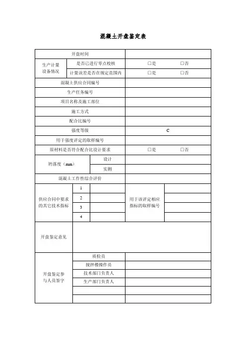 混凝土开盘鉴定表