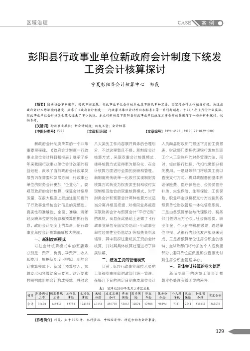 彭阳县行政事业单位新政府会计制度下统发工资会计核算探讨
