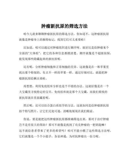 肿瘤新抗原的筛选方法