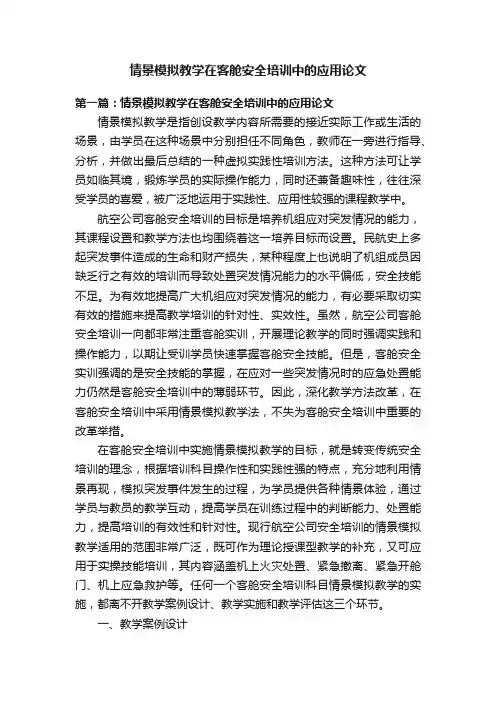 情景模拟教学在客舱安全培训中的应用论文