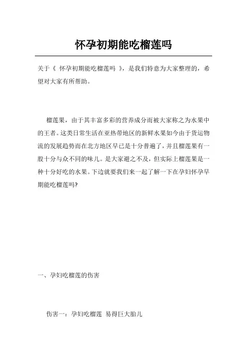 怀孕初期能吃榴莲吗