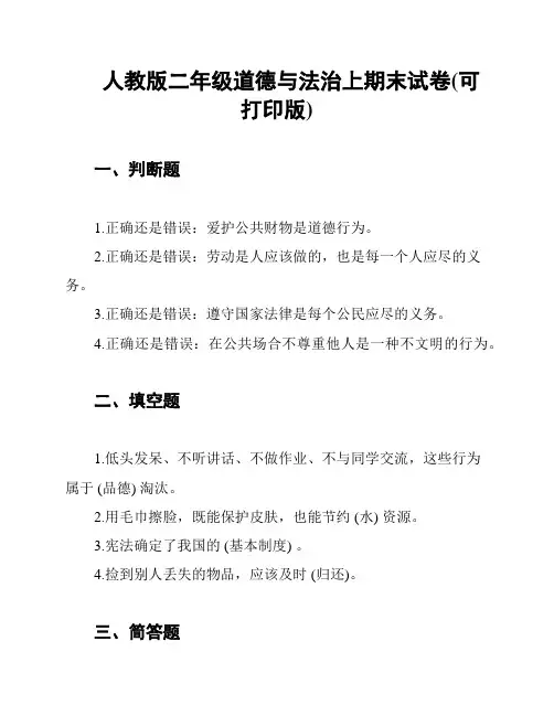 人教版二年级道德与法治上期末试卷(可打印版)