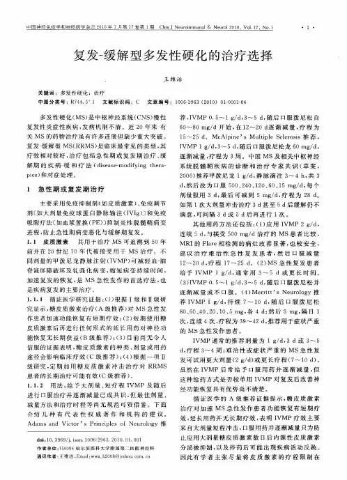 复发-缓解型多发性硬化的治疗选择