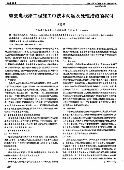输变电线路工程施工中技术问题及处理措施的探讨