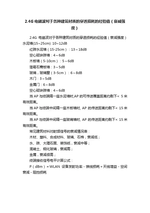2.4G电磁波对于各种建筑材质的穿透损耗的经验值（衰减强度）