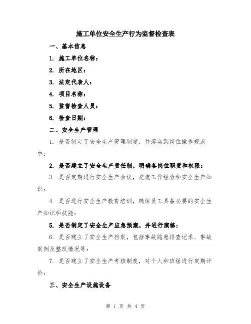 施工单位安全生产行为监督检查表