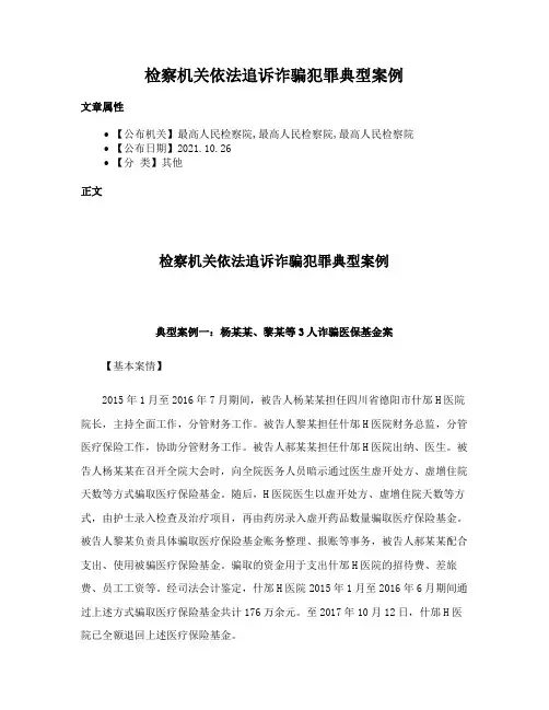 检察机关依法追诉诈骗犯罪典型案例
