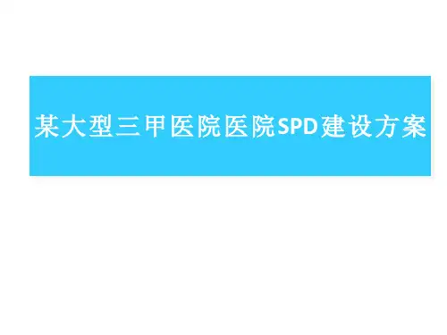 某大型三甲医院药品SPD管理建设方案PPT_2