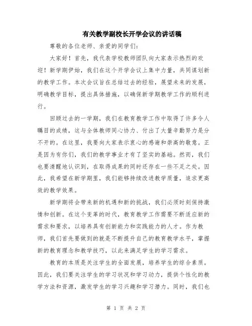 有关教学副校长开学会议的讲话稿