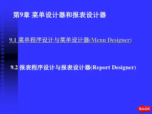 VisualFoxPro程序设计基础教程菜单设计器与报表设计器