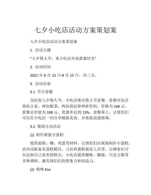 七夕小吃店活动方案策划案
