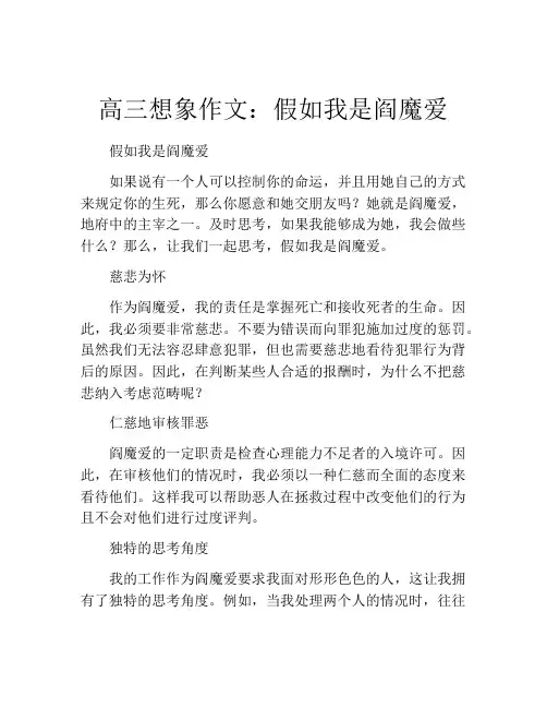 高三想象作文：假如我是阎魔爱