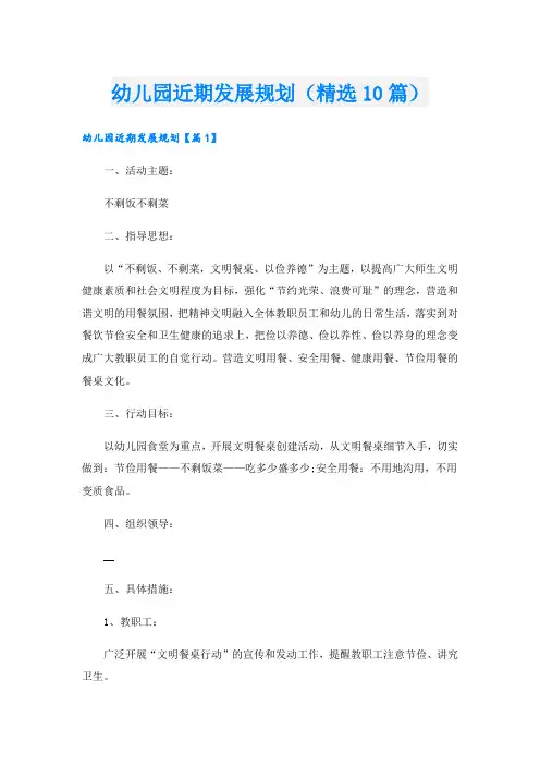 幼儿园近期发展规划(精选10篇)