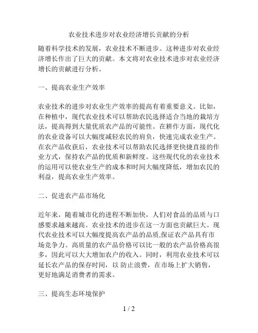农业技术进步对农业经济增长贡献的分析