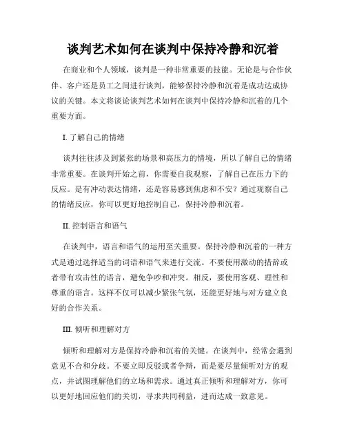 谈判艺术如何在谈判中保持冷静和沉着