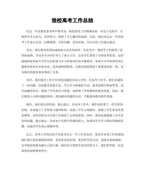 我校高考工作总结