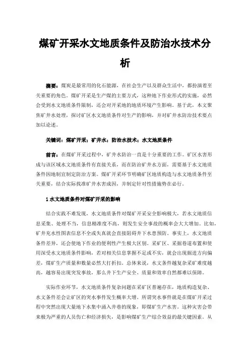 煤矿开采水文地质条件及防治水技术分析