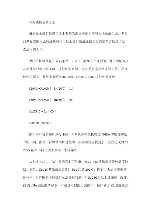 镍铁冶炼的工艺