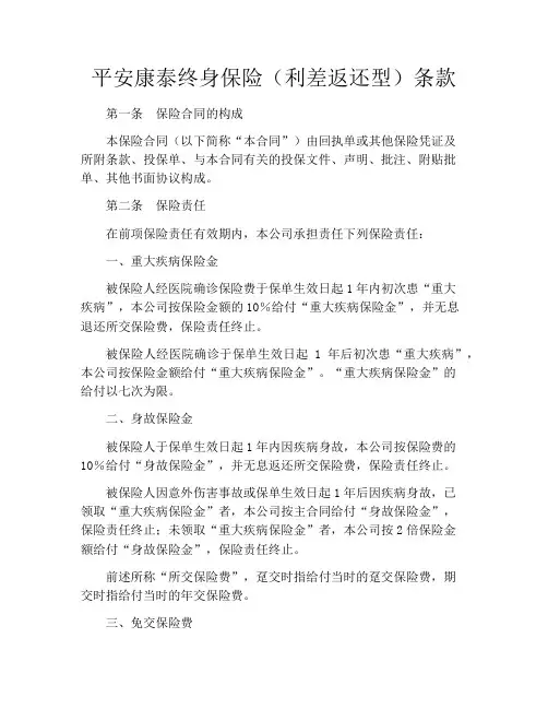 平安康泰终身保险(利差返还型)条款