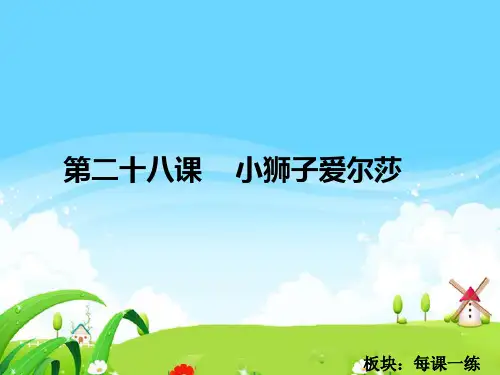 最新语文S版四年级语文下册28 小狮子爱尔莎_每课一练