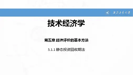 静态投资回收期法