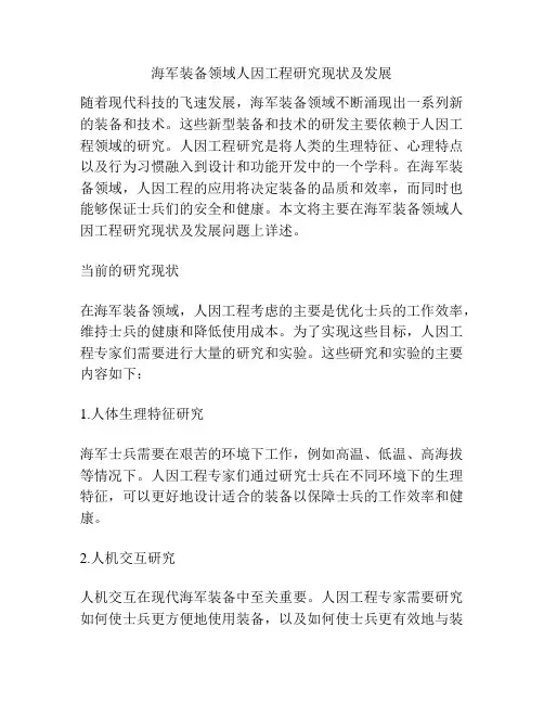 海军装备领域人因工程研究现状及发展