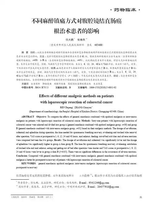 不同麻醉镇痛方式对腹腔镜结直肠癌根治术患者的影响