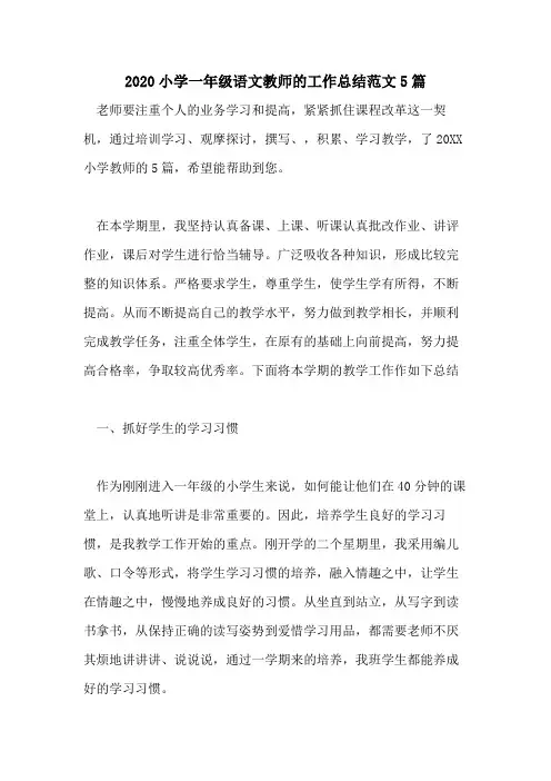 2020小学一年级语文教师的工作总结范文5篇