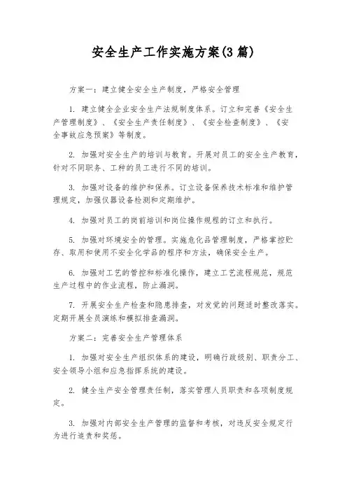 安全生产工作实施方案(3篇)