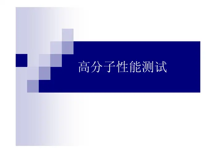 高分子性能测试-电学性能