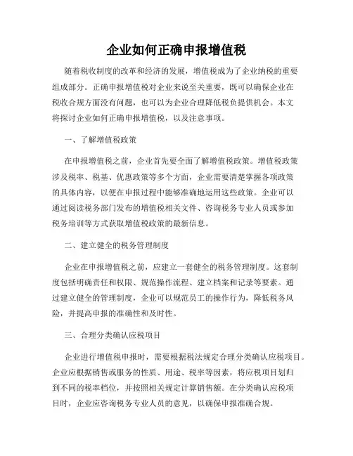 企业如何正确申报增值税