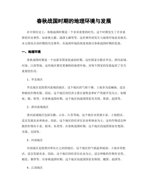 春秋战国时期的地理环境与发展
