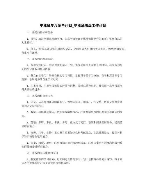 毕业班复习备考计划_毕业班班级工作计划