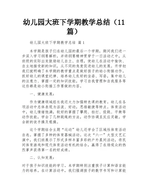 幼儿园大班下学期教学总结(11篇)