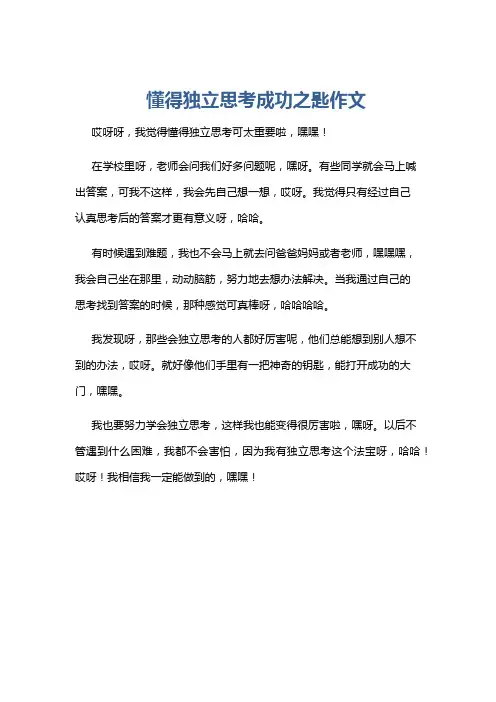 懂得独立思考成功之匙作文