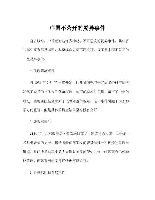 中国不公开的灵异事件