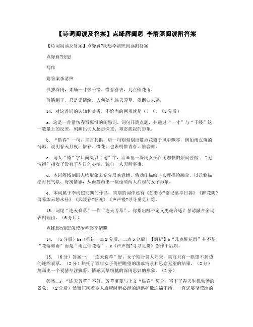 【诗词阅读及答案】点绛唇闺思 李清照阅读附答案